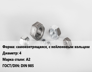Гайка самоконтрящаяся, с нейлоновым кольцом D=4 Сталь: А2 DIN 985, шт цена По запросу где купить, условия доставки в Оше и Ошской области